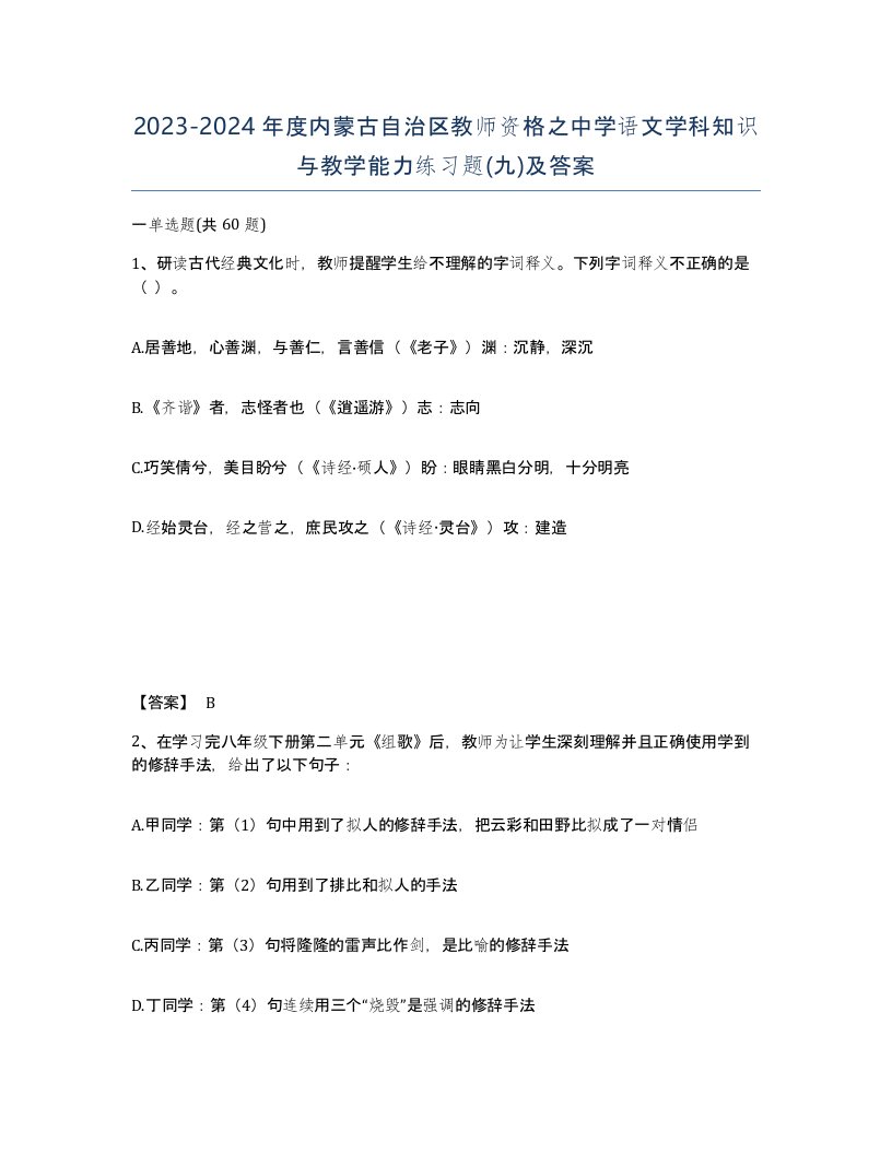 2023-2024年度内蒙古自治区教师资格之中学语文学科知识与教学能力练习题九及答案