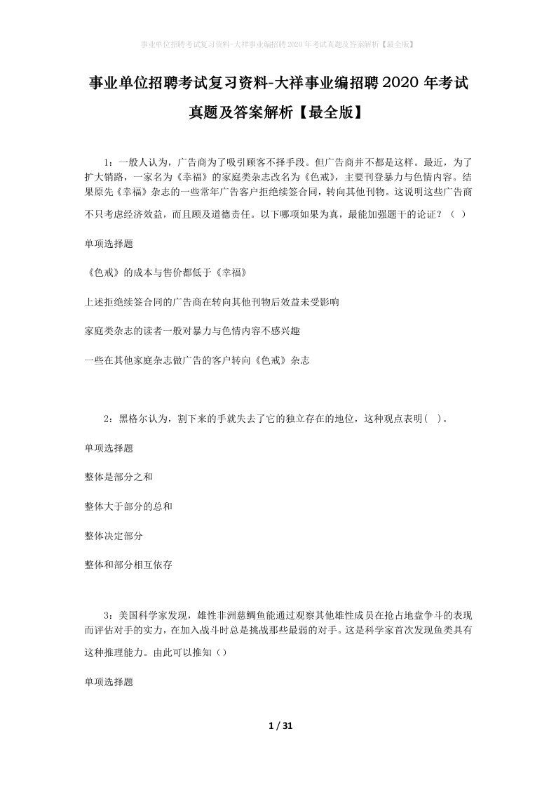 事业单位招聘考试复习资料-大祥事业编招聘2020年考试真题及答案解析最全版_1