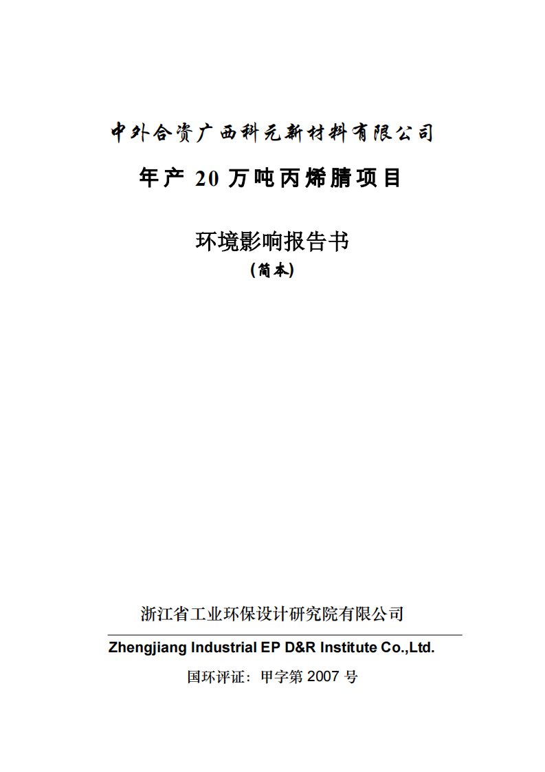 中外合资广西科元新材料有限公司年产20万吨丙烯腈项目环境影响报告书简本