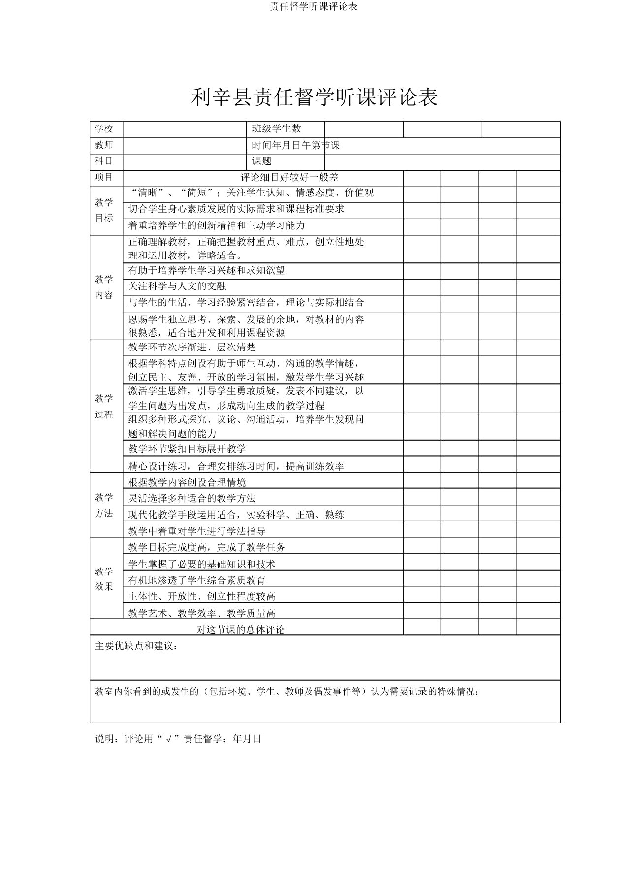 责任督学听课评价表