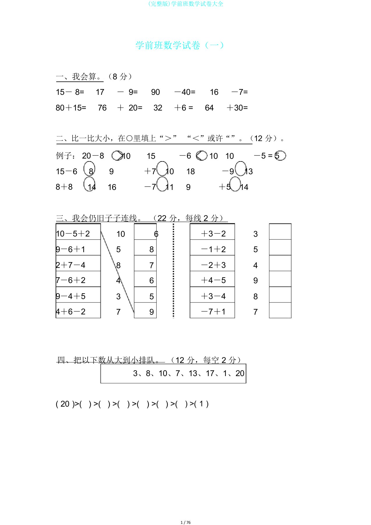 完整版学前班数学试卷大全