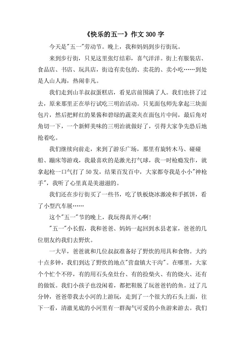 《快乐的五一》作文300字