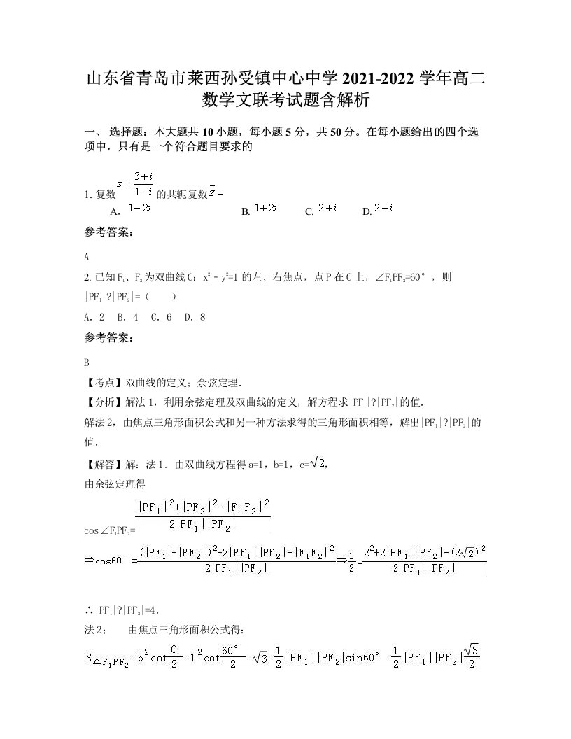 山东省青岛市莱西孙受镇中心中学2021-2022学年高二数学文联考试题含解析