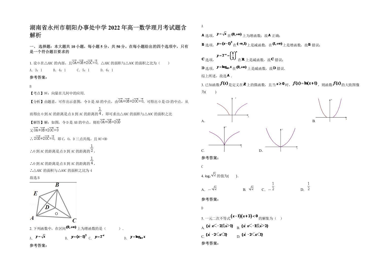 湖南省永州市朝阳办事处中学2022年高一数学理月考试题含解析