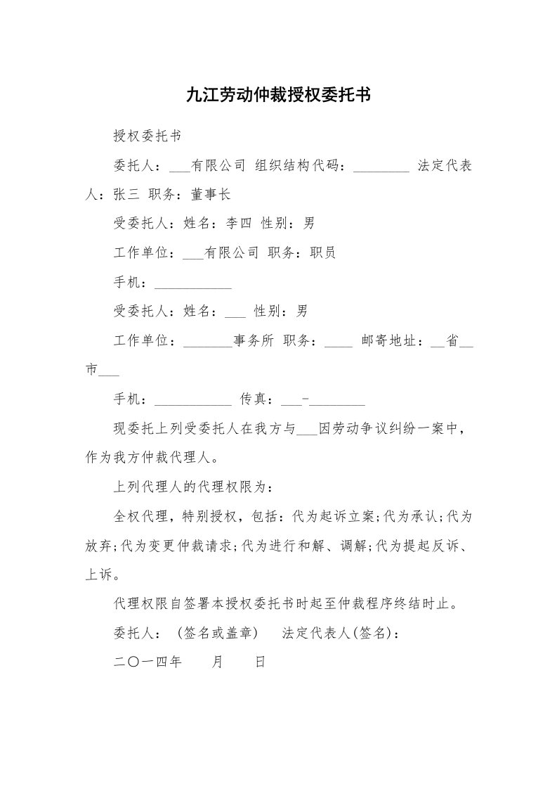 九江劳动仲裁授权委托书