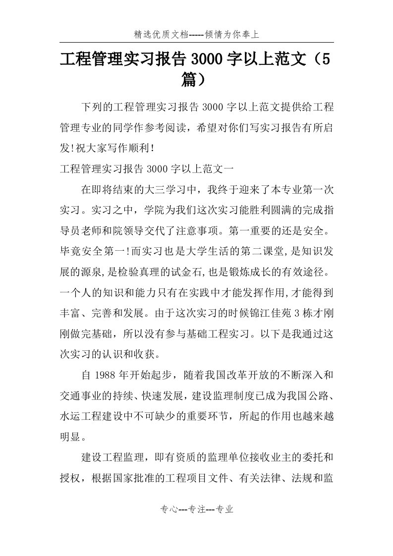 工程管理实习报告3000字以上范文(5篇)(共13页)