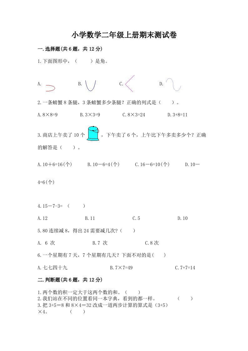 小学数学二年级上册期末测试卷精品【历年真题】