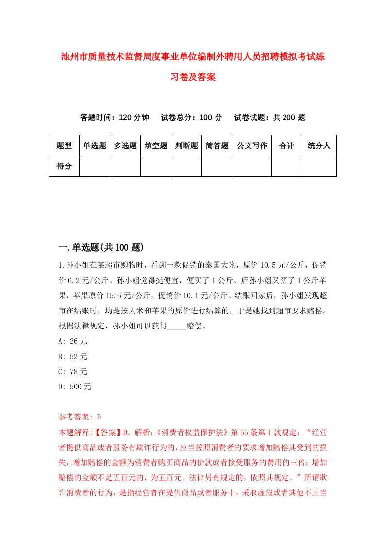 池州市质量技术监督局度事业单位编制外聘用人员招聘模拟考试练习卷及答案第7版