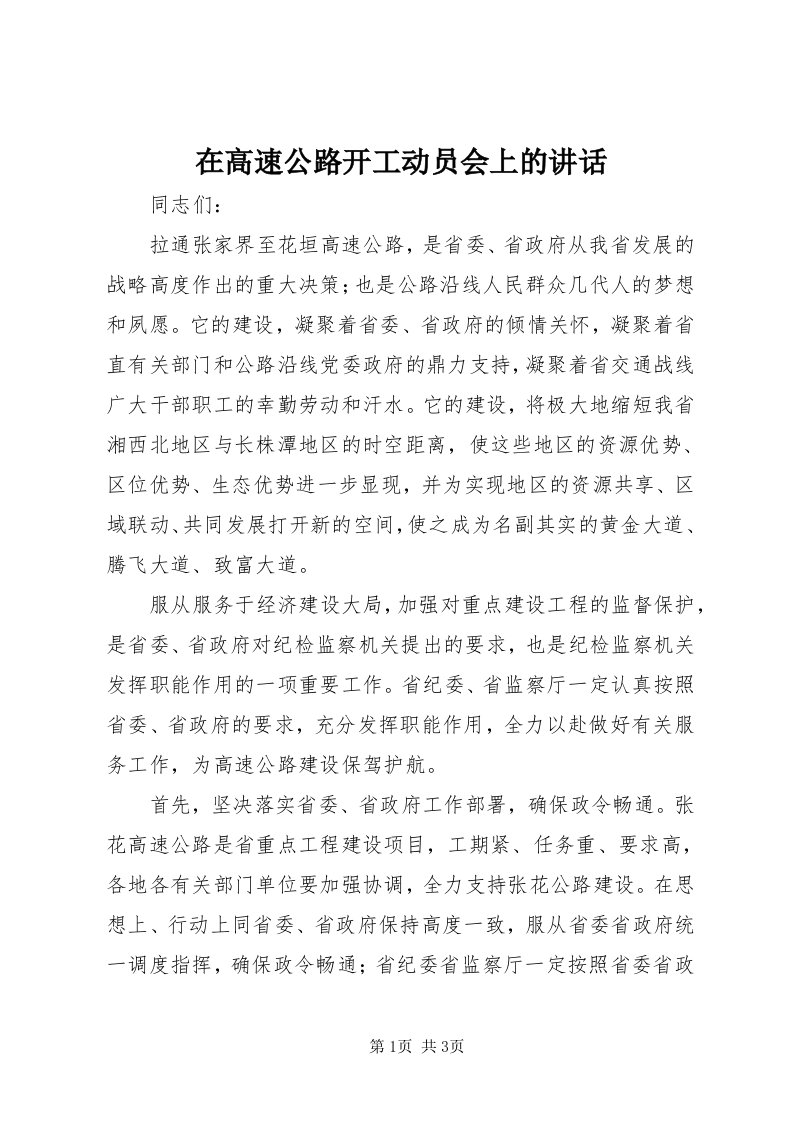 7在高速公路开工动员会上的致辞