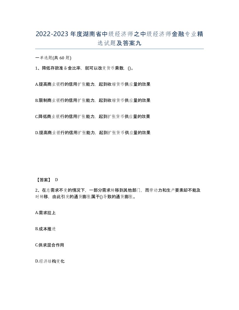 2022-2023年度湖南省中级经济师之中级经济师金融专业试题及答案九