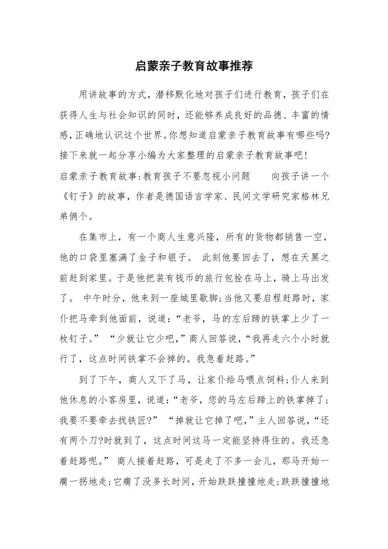 其他范文_740438_启蒙亲子教育故事推荐