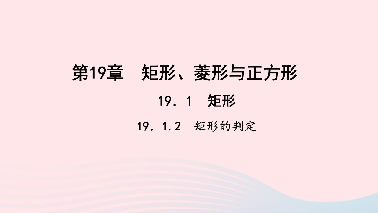 八年级数学下册第19章矩形菱形与正方形19.1矩形2矩形的判定作业课件新版华东师大版