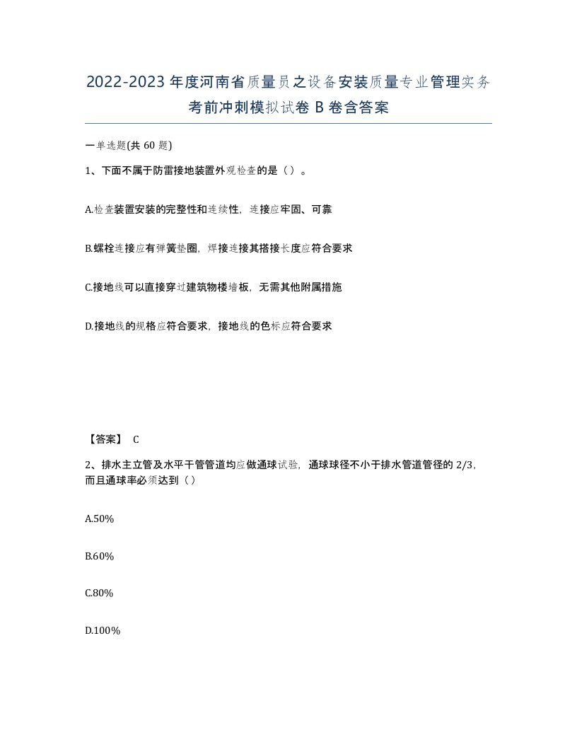 2022-2023年度河南省质量员之设备安装质量专业管理实务考前冲刺模拟试卷B卷含答案