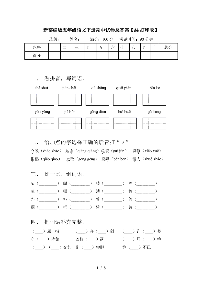 新部编版五年级语文下册期中试卷及答案【A4打印版】