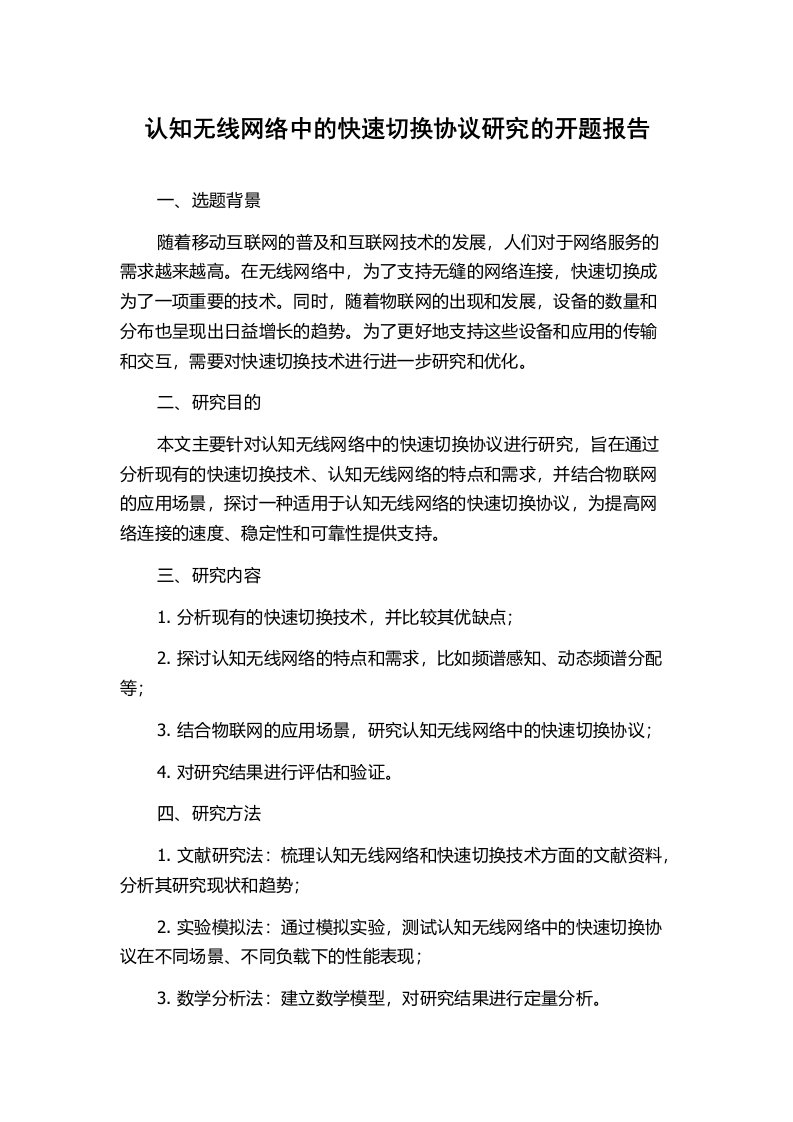 认知无线网络中的快速切换协议研究的开题报告