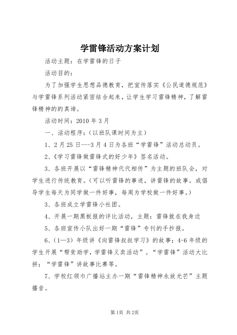 7学雷锋活动方案计划