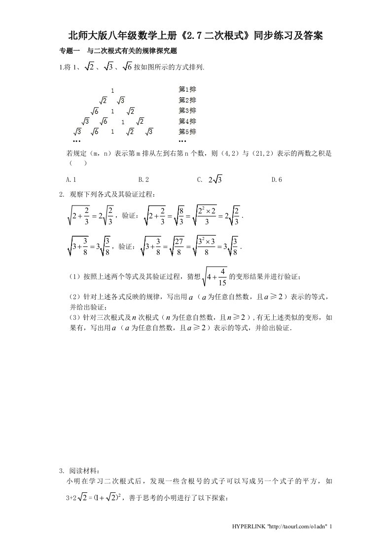 北师大版八年级数学上册2.7二次根式同步练习及答案