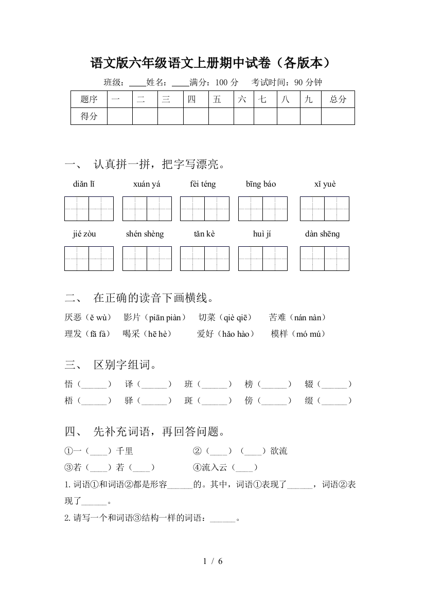 语文版六年级语文上册期中试卷(各版本)