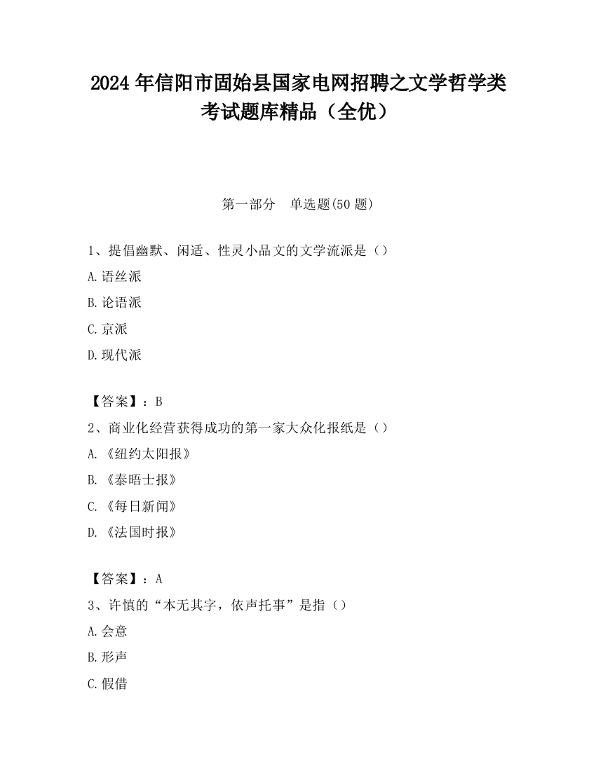 2024年信阳市固始县国家电网招聘之文学哲学类考试题库精品（全优）