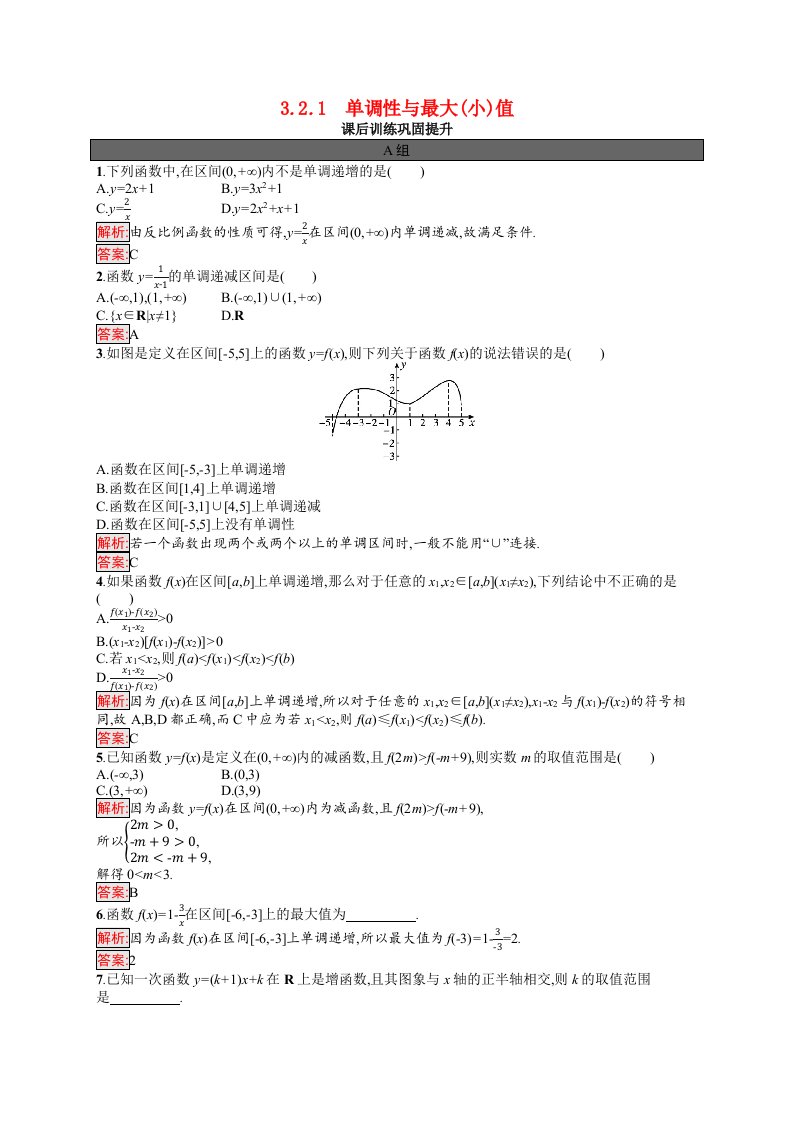 2021_2022学年新教材高中数学第三章函数概念与性质3.2.1单调性与最大小值课后训练巩固提升含解析新人教A版必修第一册202105262118