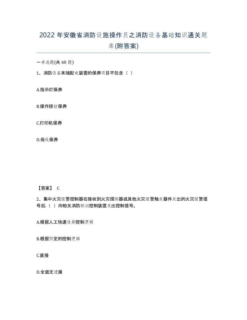 2022年安徽省消防设施操作员之消防设备基础知识通关题库附答案