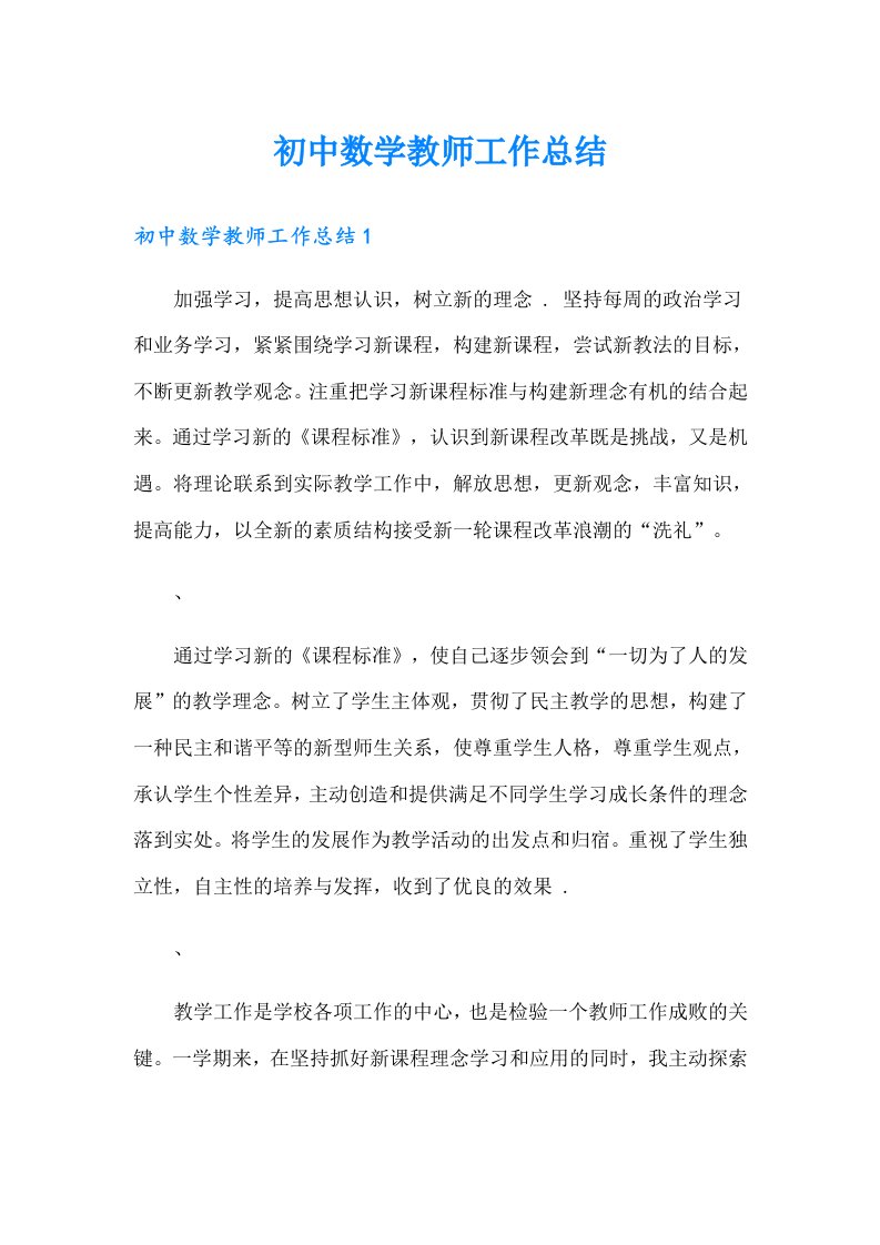 初中数学教师工作总结