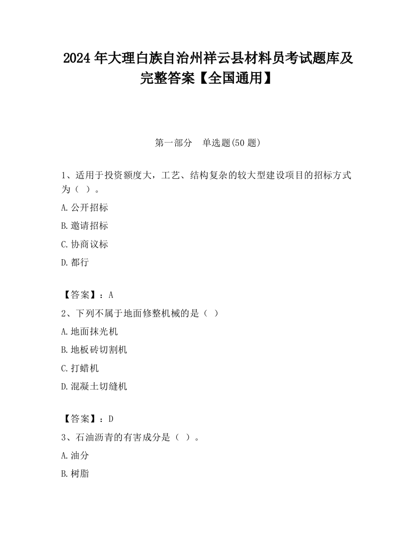 2024年大理白族自治州祥云县材料员考试题库及完整答案【全国通用】