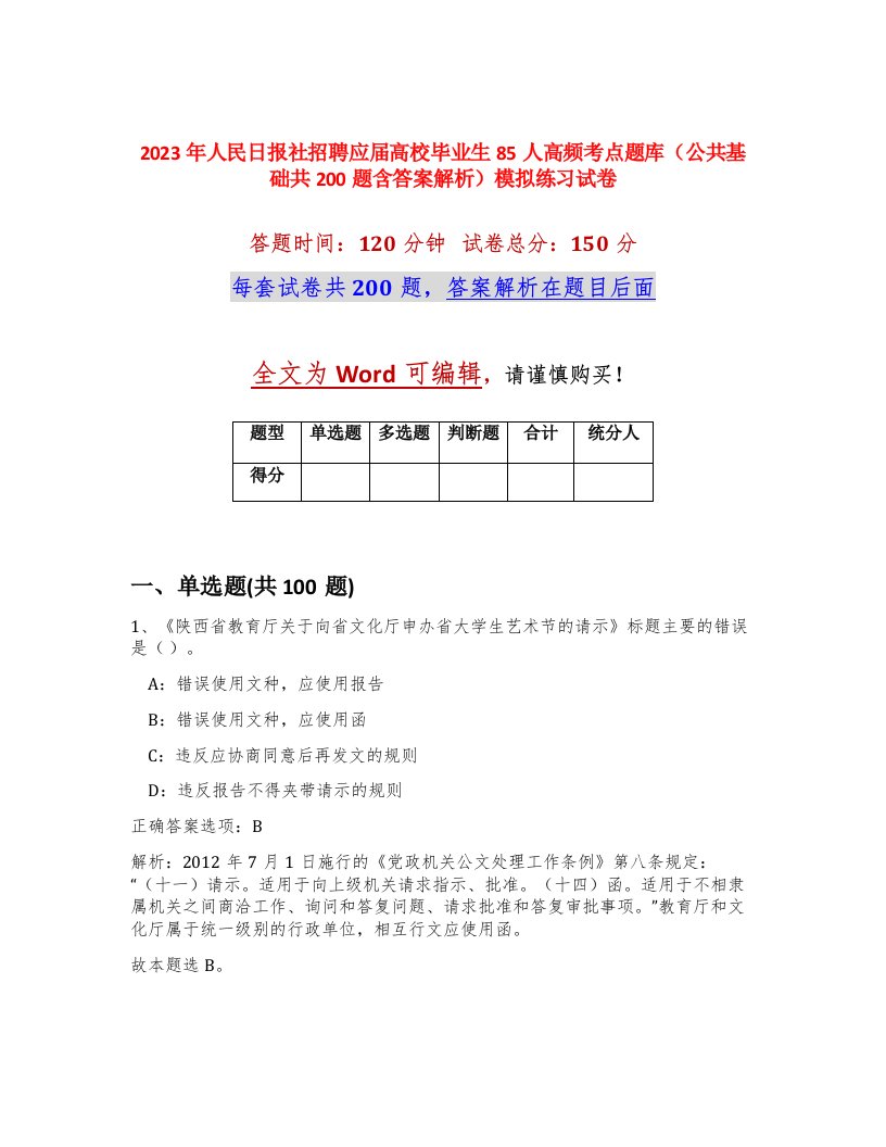 2023年人民日报社招聘应届高校毕业生85人高频考点题库公共基础共200题含答案解析模拟练习试卷