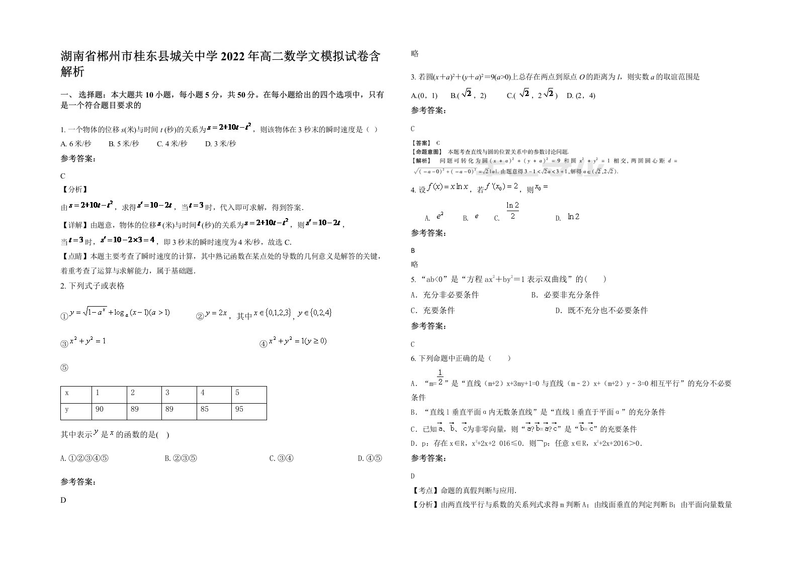 湖南省郴州市桂东县城关中学2022年高二数学文模拟试卷含解析