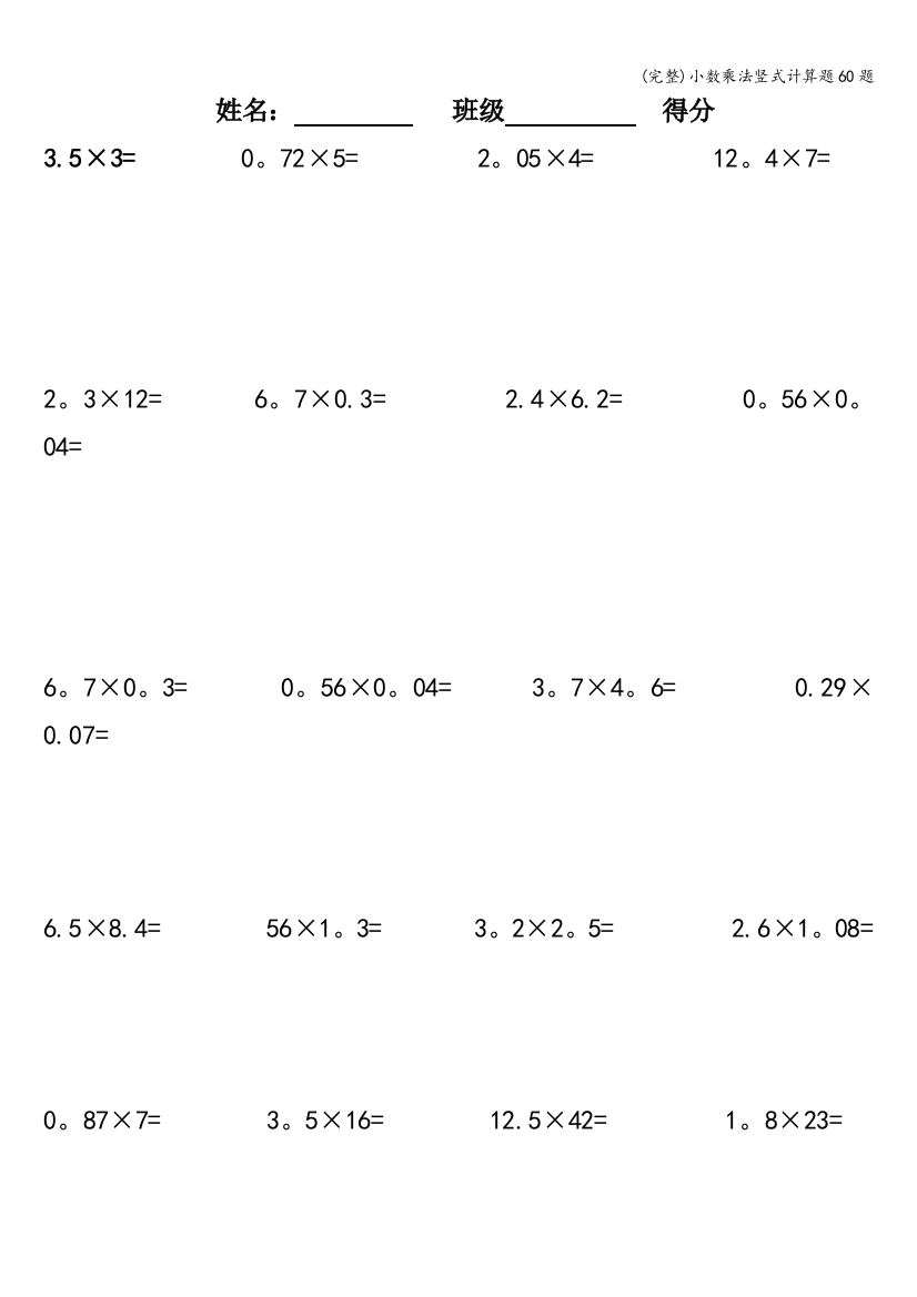 (完整)小数乘法竖式计算题60题