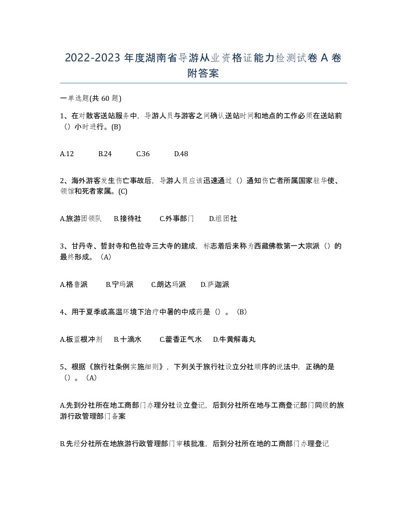 2022-2023年度湖南省导游从业资格证能力检测试卷A卷附答案