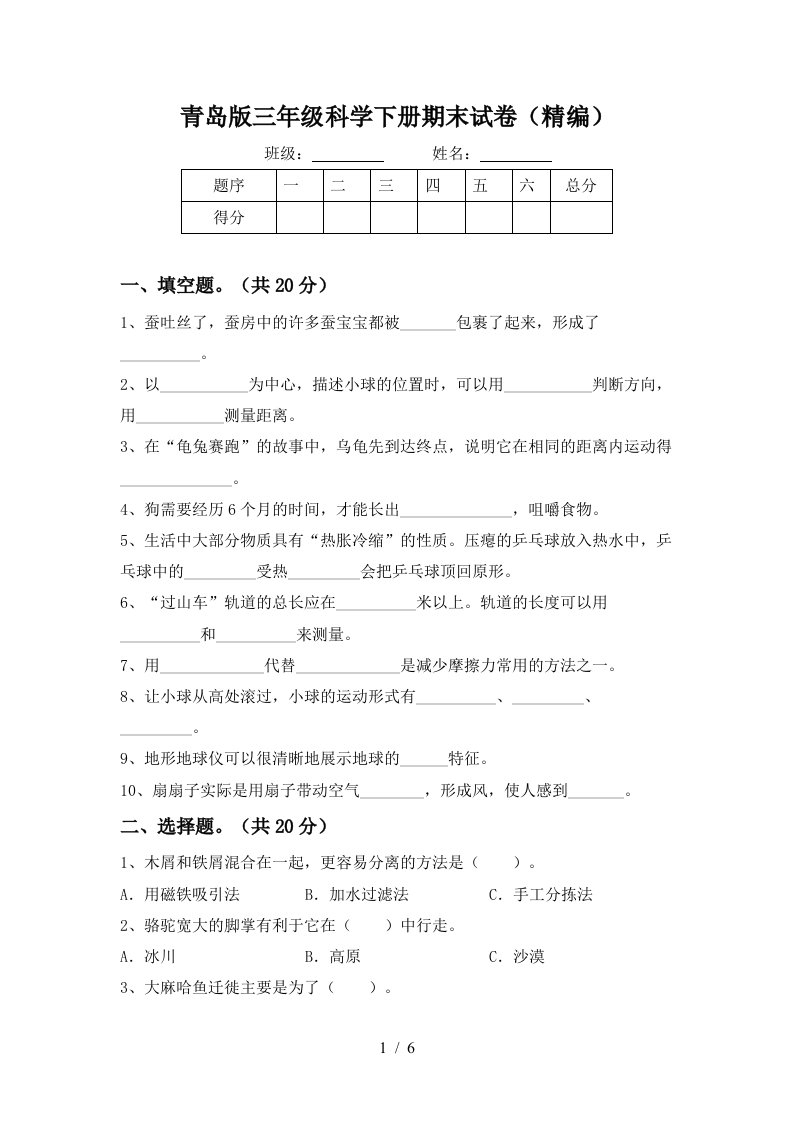 青岛版三年级科学下册期末试卷精编