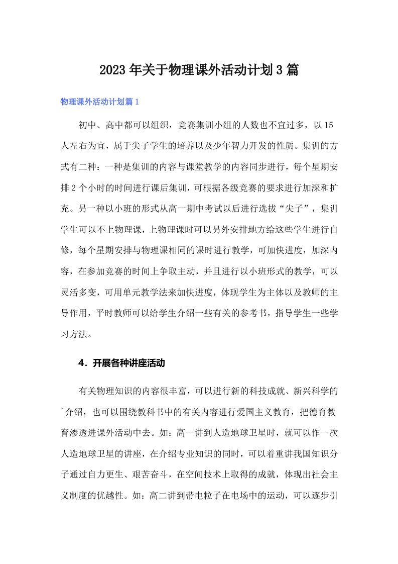 关于物理课外活动计划3篇