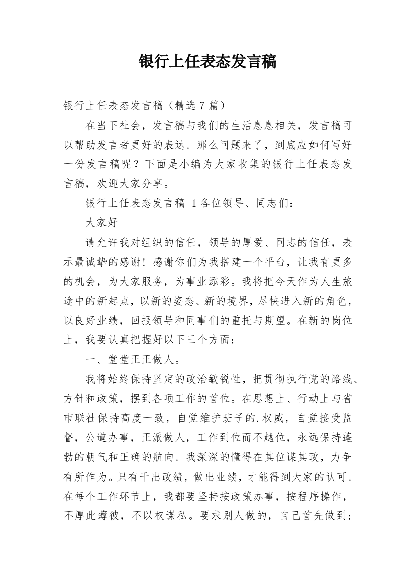 银行上任表态发言稿