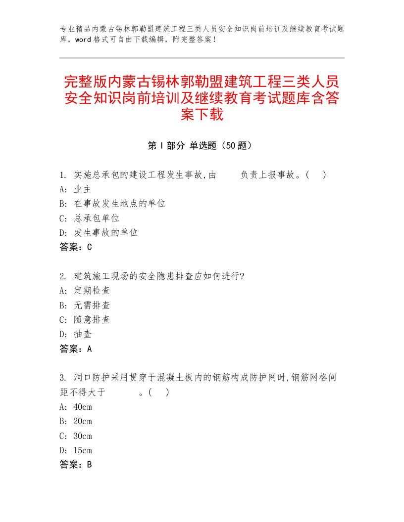 完整版内蒙古锡林郭勒盟建筑工程三类人员安全知识岗前培训及继续教育考试题库含答案下载