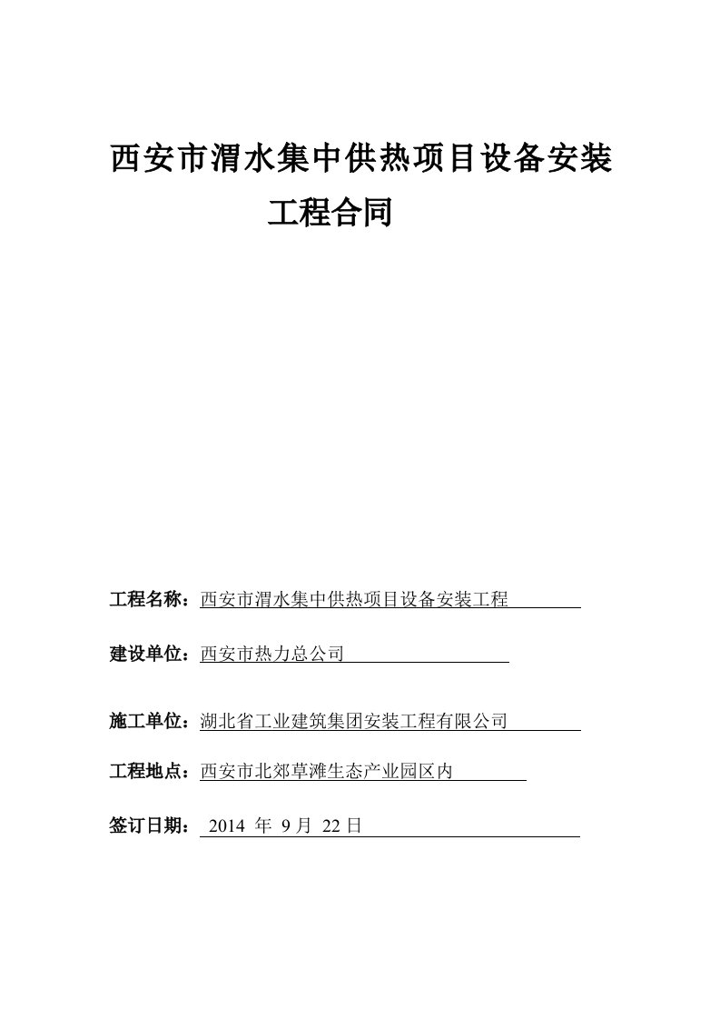 西安市渭水集中供热项目设备安装工程补充合同