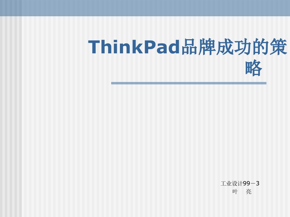 ThinkPad品牌成功的原因