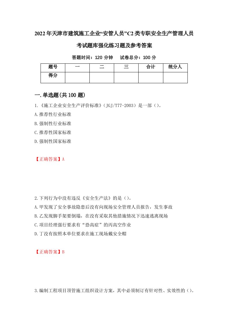 2022年天津市建筑施工企业安管人员C2类专职安全生产管理人员考试题库强化练习题及参考答案57