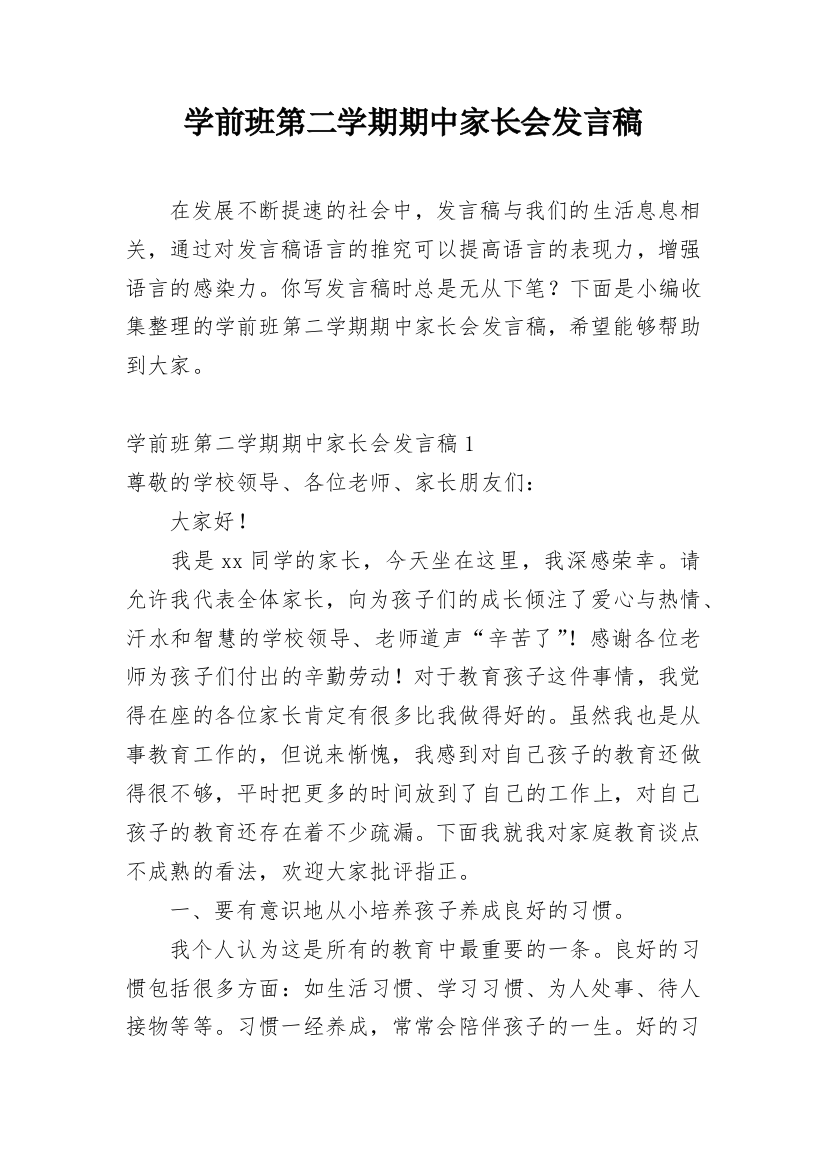 学前班第二学期期中家长会发言稿