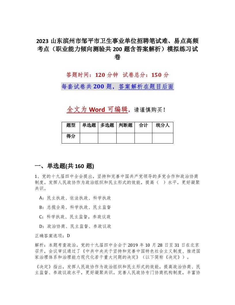 2023山东滨州市邹平市卫生事业单位招聘笔试难易点高频考点职业能力倾向测验共200题含答案解析模拟练习试卷