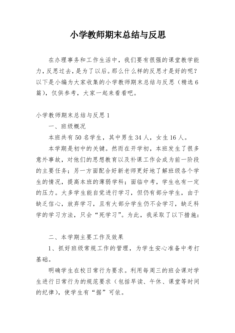 小学教师期末总结与反思_1