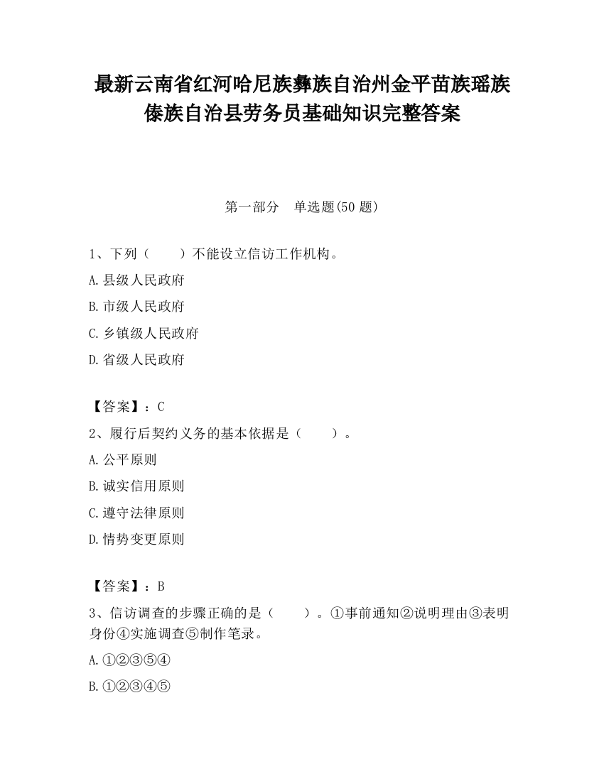 最新云南省红河哈尼族彝族自治州金平苗族瑶族傣族自治县劳务员基础知识完整答案