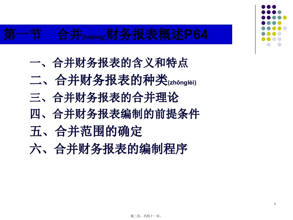 第三章合并会计报表共41张PPT