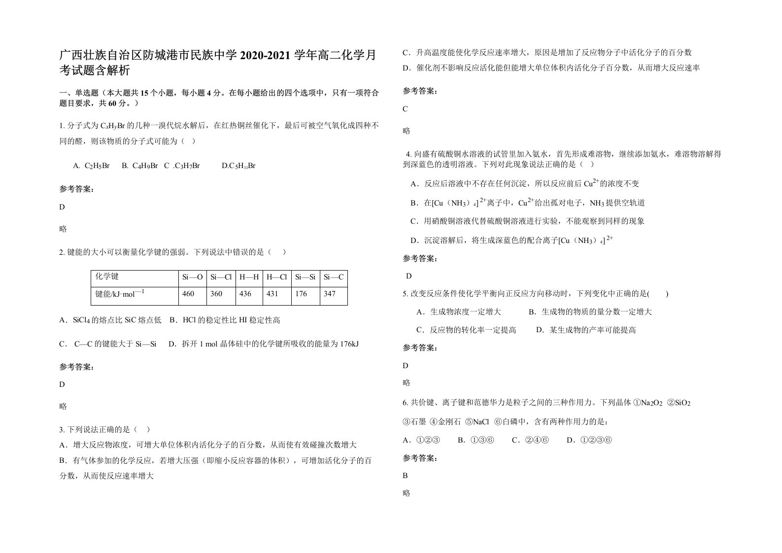 广西壮族自治区防城港市民族中学2020-2021学年高二化学月考试题含解析