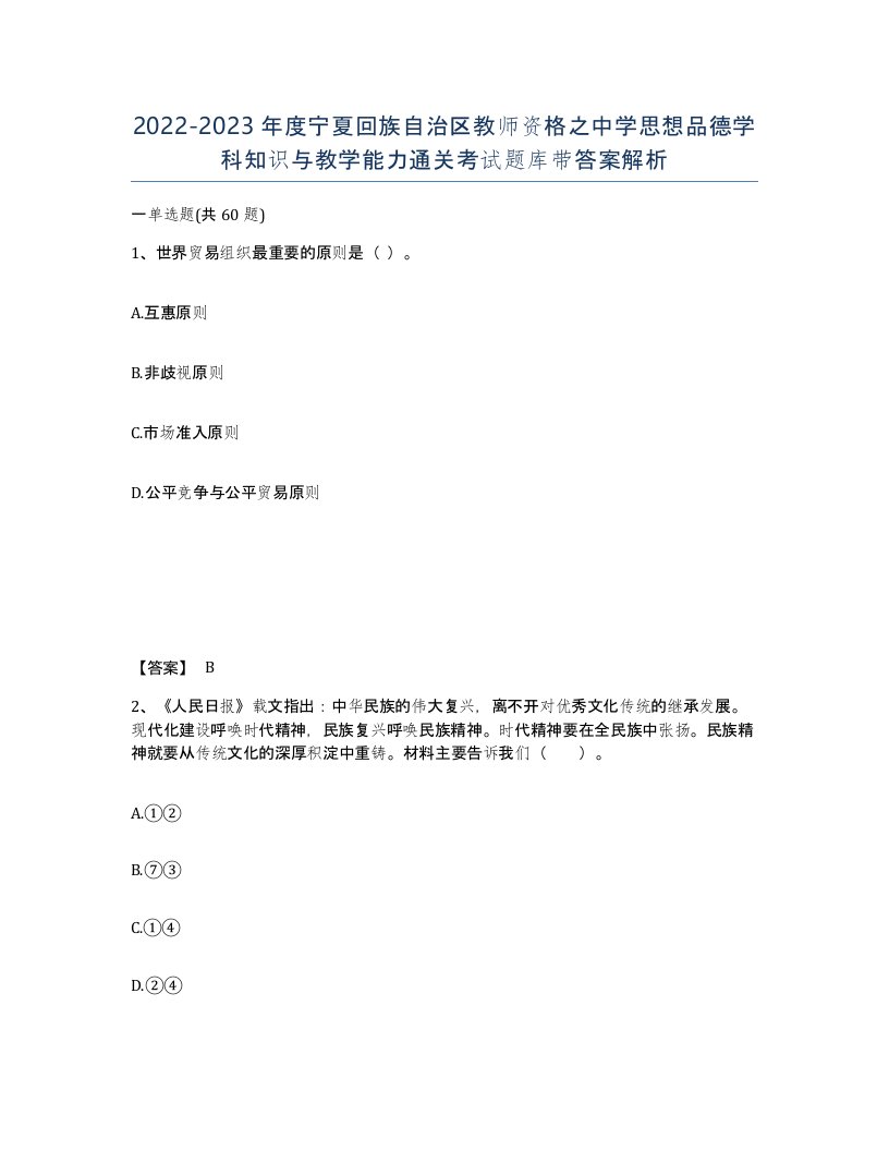 2022-2023年度宁夏回族自治区教师资格之中学思想品德学科知识与教学能力通关考试题库带答案解析