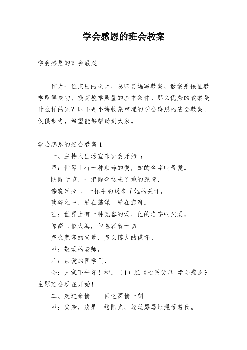 学会感恩的班会教案