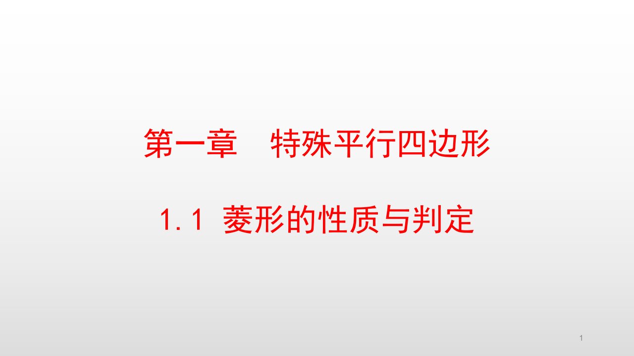 北师大版九年级数学上册第一章特殊平行四边形ppt课件