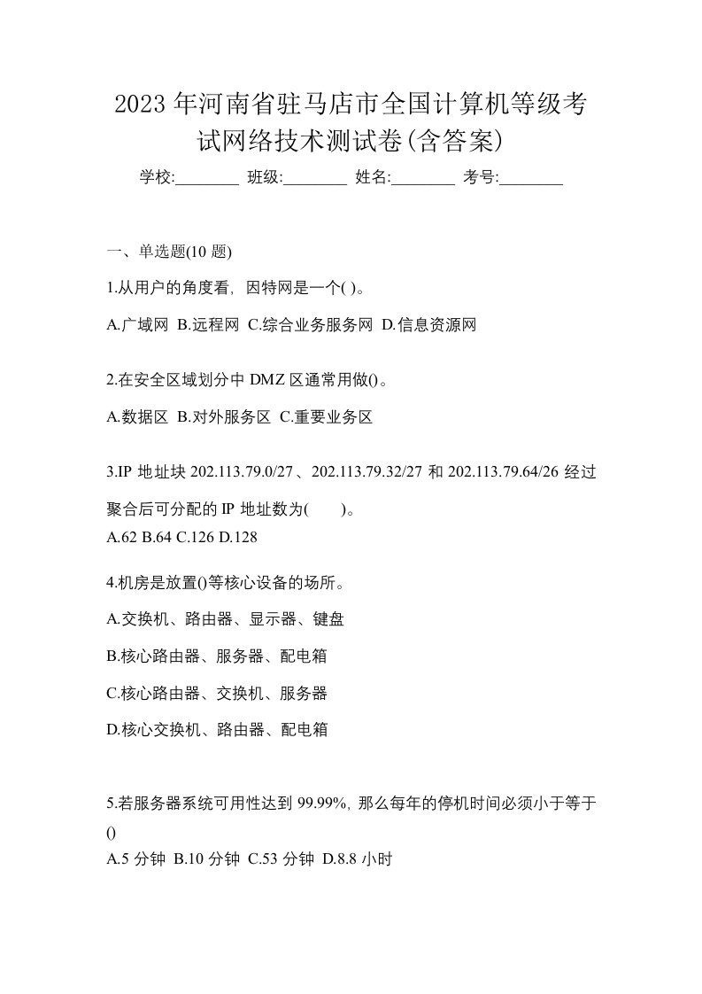 2023年河南省驻马店市全国计算机等级考试网络技术测试卷含答案