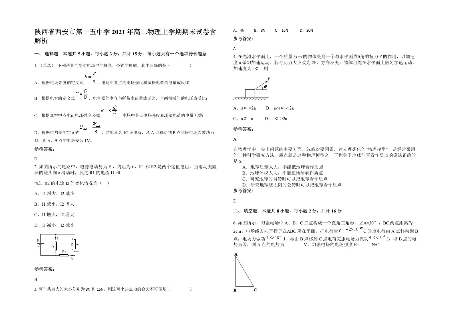 陕西省西安市第十五中学2021年高二物理上学期期末试卷含解析