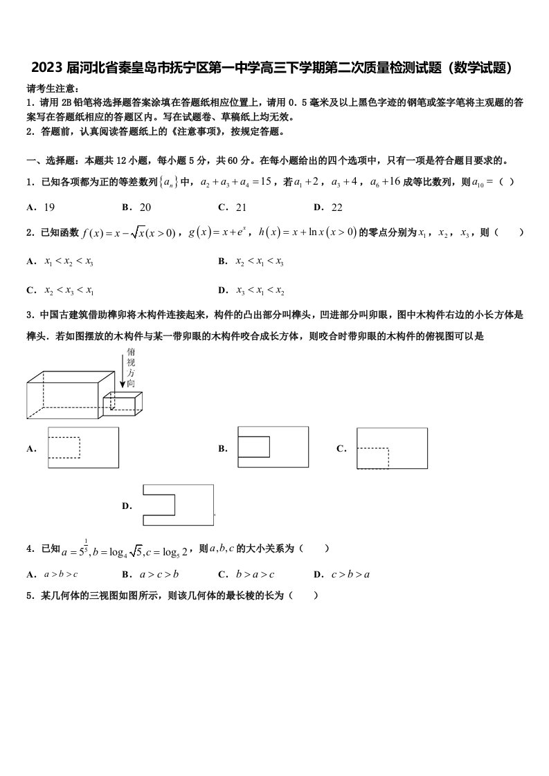 2023届河北省秦皇岛市抚宁区第一中学高三下学期第二次质量检测试题（数学试题）含解析